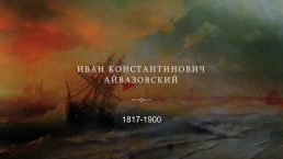 Иван Константинович Айвазовский. 1817-1900, слайд 1