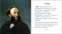 Иван Константинович Айвазовский. 1817-1900, слайд 2