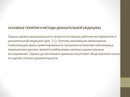 По дисциплине «медицинская информатика» на тему « источники данных по доказательной медицине», слайд 10