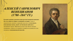 Алексей Гаврилович Венецианов (1780 -1847 гг.), слайд 1