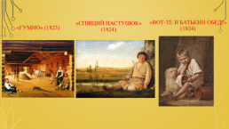 Алексей Гаврилович Венецианов (1780 -1847 гг.), слайд 5