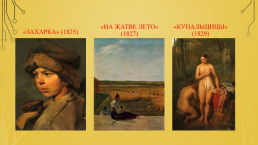 Алексей Гаврилович Венецианов (1780 -1847 гг.), слайд 6