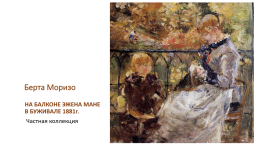 Импрессионизм (от французского impression-впечатление) – направление в искусстве, возникшее во франции в 70-х годах xix века, слайд 12
