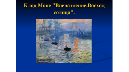 Импрессионизм (от французского impression-впечатление) – направление в искусстве, возникшее во франции в 70-х годах xix века, слайд 6