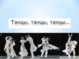Танцы, танцы, танцы…, слайд 1