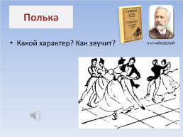 Танцы, танцы, танцы…, слайд 10