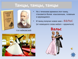 Танцы, танцы, танцы…, слайд 12