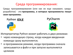 Основы программирования на языке Python, слайд 2