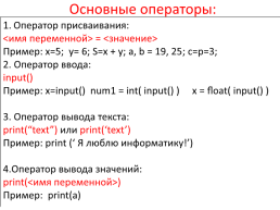 Основы программирования на языке Python, слайд 7