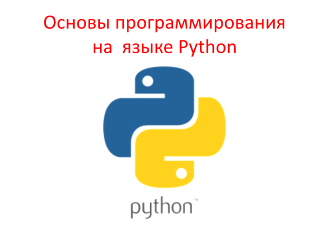 Основы программирования на языке Python