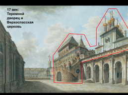 Дворцы 17 века, слайд 3