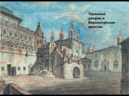 Дворцы 17 века, слайд 6
