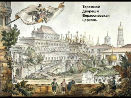 Дворцы 17 века, слайд 8