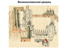 Великокняжеский дворец, слайд 1
