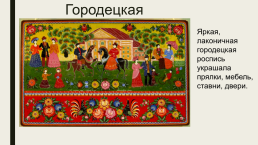 Русские народные промыслы, слайд 5