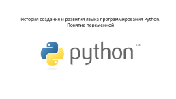 История создания и развития языка программирования Python. Понятие переменной