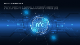 Biotech компания nfo® помогает инвесторам с капиталом в криптовалюте инвестировать в реальный сектор и получать гарантированный пассивный доход