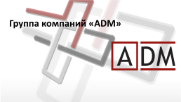 Группа компаний «ADM», слайд 1