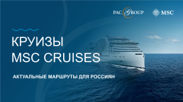 Круизы msc cruises. Актуальные маршруты для россиян