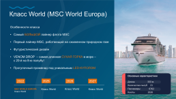 Круизы msc cruises. Актуальные маршруты для россиян, слайд 16