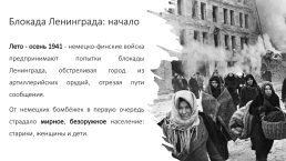 Подвиг и боль: героические 872 дня блокадного Ленинграда, слайд 4