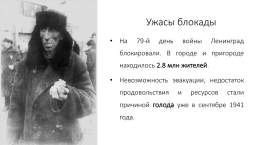 Подвиг и боль: героические 872 дня блокадного Ленинграда, слайд 5