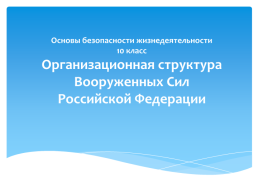 Основы безопасности жизнедеятельности 10 класс организационная структура Вооруженных сил Российской Федерации, слайд 1