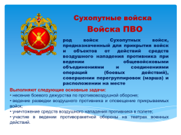 Основы безопасности жизнедеятельности 10 класс организационная структура Вооруженных сил Российской Федерации, слайд 10