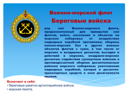 Основы безопасности жизнедеятельности 10 класс организационная структура Вооруженных сил Российской Федерации, слайд 12