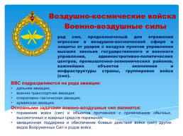 Основы безопасности жизнедеятельности 10 класс организационная структура Вооруженных сил Российской Федерации, слайд 17