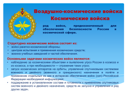 Основы безопасности жизнедеятельности 10 класс организационная структура Вооруженных сил Российской Федерации, слайд 18