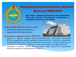 Основы безопасности жизнедеятельности 10 класс организационная структура Вооруженных сил Российской Федерации, слайд 19