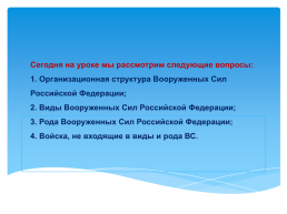 Основы безопасности жизнедеятельности 10 класс организационная структура Вооруженных сил Российской Федерации, слайд 2