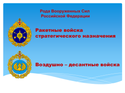 Основы безопасности жизнедеятельности 10 класс организационная структура Вооруженных сил Российской Федерации, слайд 20