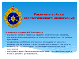 Основы безопасности жизнедеятельности 10 класс организационная структура Вооруженных сил Российской Федерации, слайд 22
