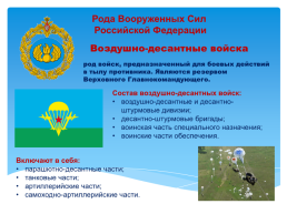 Основы безопасности жизнедеятельности 10 класс организационная структура Вооруженных сил Российской Федерации, слайд 24