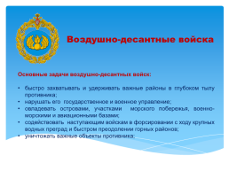 Основы безопасности жизнедеятельности 10 класс организационная структура Вооруженных сил Российской Федерации, слайд 25