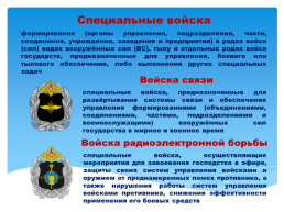 Основы безопасности жизнедеятельности 10 класс организационная структура Вооруженных сил Российской Федерации, слайд 26