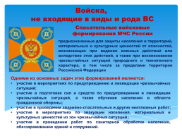 Основы безопасности жизнедеятельности 10 класс организационная структура Вооруженных сил Российской Федерации, слайд 31