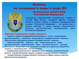 Основы безопасности жизнедеятельности 10 класс организационная структура Вооруженных сил Российской Федерации, слайд 32