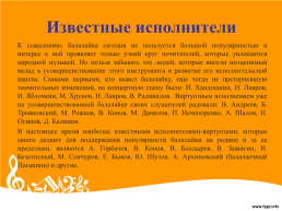 «Что за чудо-инструмент. Балалайка», слайд 12