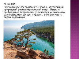 Практическая работа 14 по географии по теме: «составление карты природные уникумы России», слайд 10