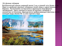 Практическая работа 14 по географии по теме: «составление карты природные уникумы России», слайд 13