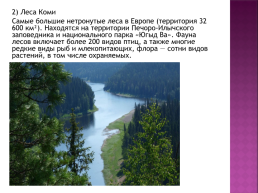 Практическая работа 14 по географии по теме: «составление карты природные уникумы России», слайд 5