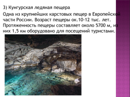Практическая работа 14 по географии по теме: «составление карты природные уникумы России», слайд 6