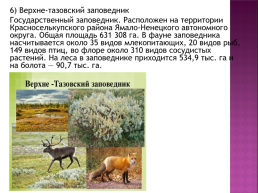 Практическая работа 14 по географии по теме: «составление карты природные уникумы России», слайд 9