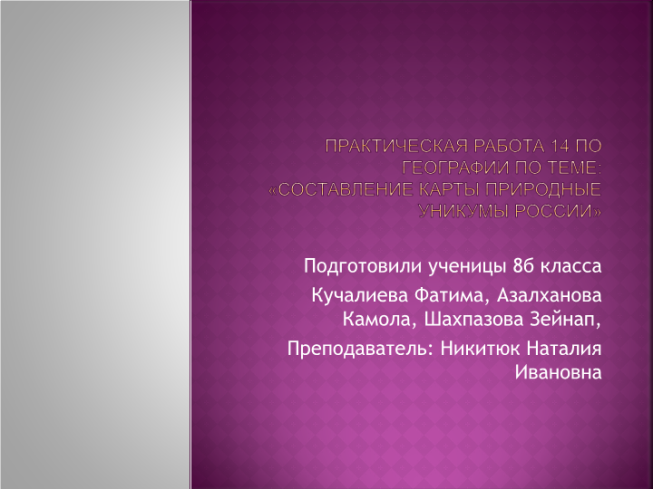 Практическая работа 14 по географии по теме: «составление карты природные уникумы России»