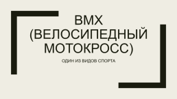 BMX (велосипедный мотокросс). Один из видов спорта
