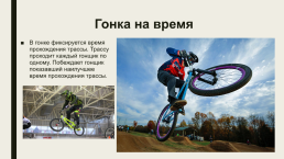 BMX (велосипедный мотокросс). Один из видов спорта, слайд 7