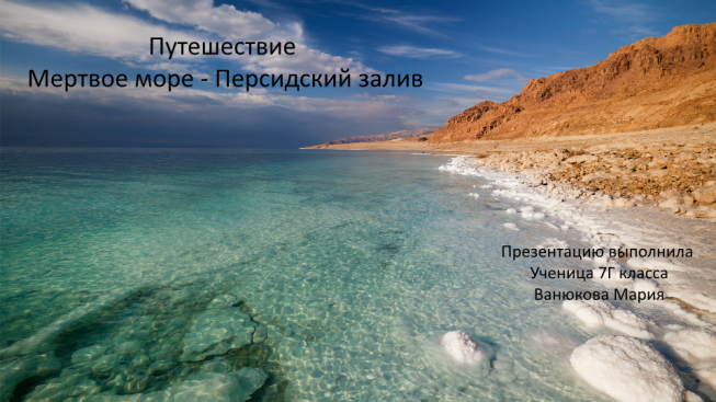 Путешествие Мертвое море - Персидский залив.